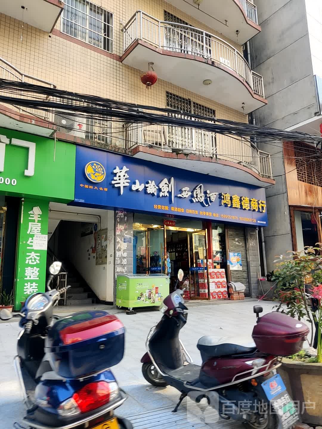 鸿鑫德商行