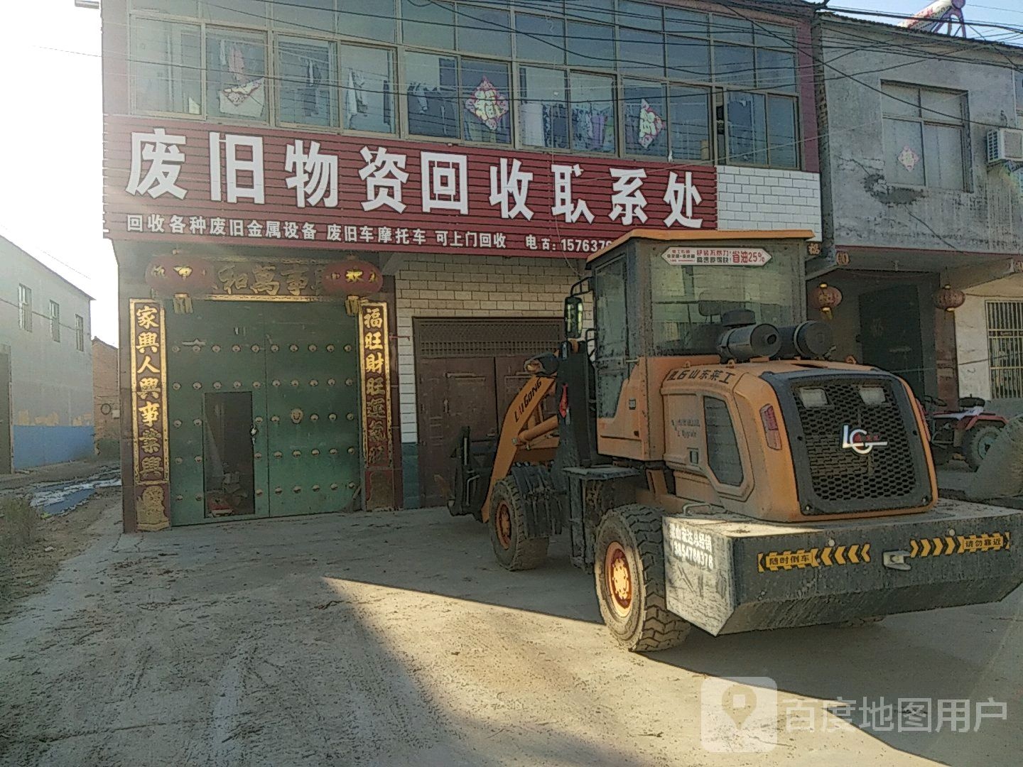 废旧物资回收联系处