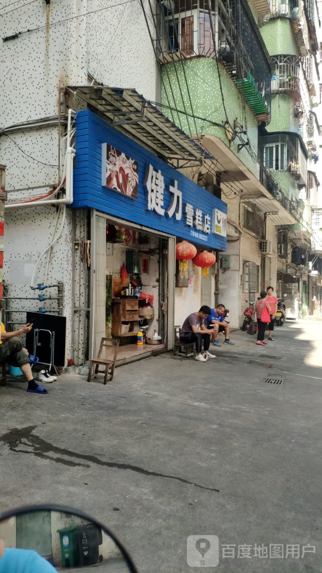 健力雪糕店