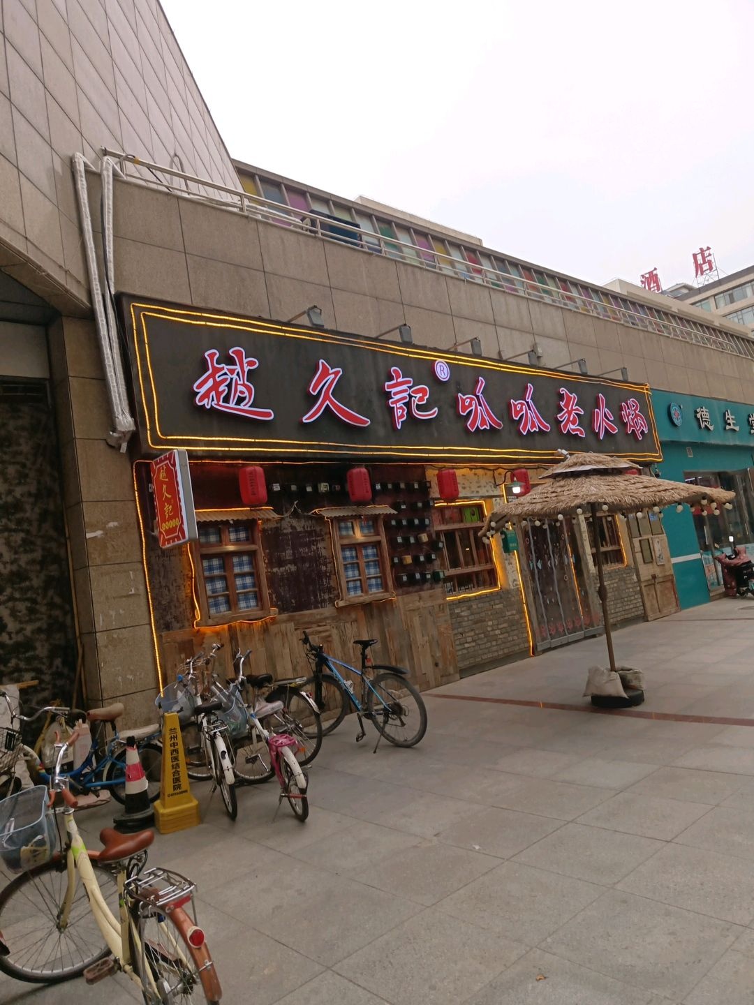 赵久记呱呱老火锅(定西店)