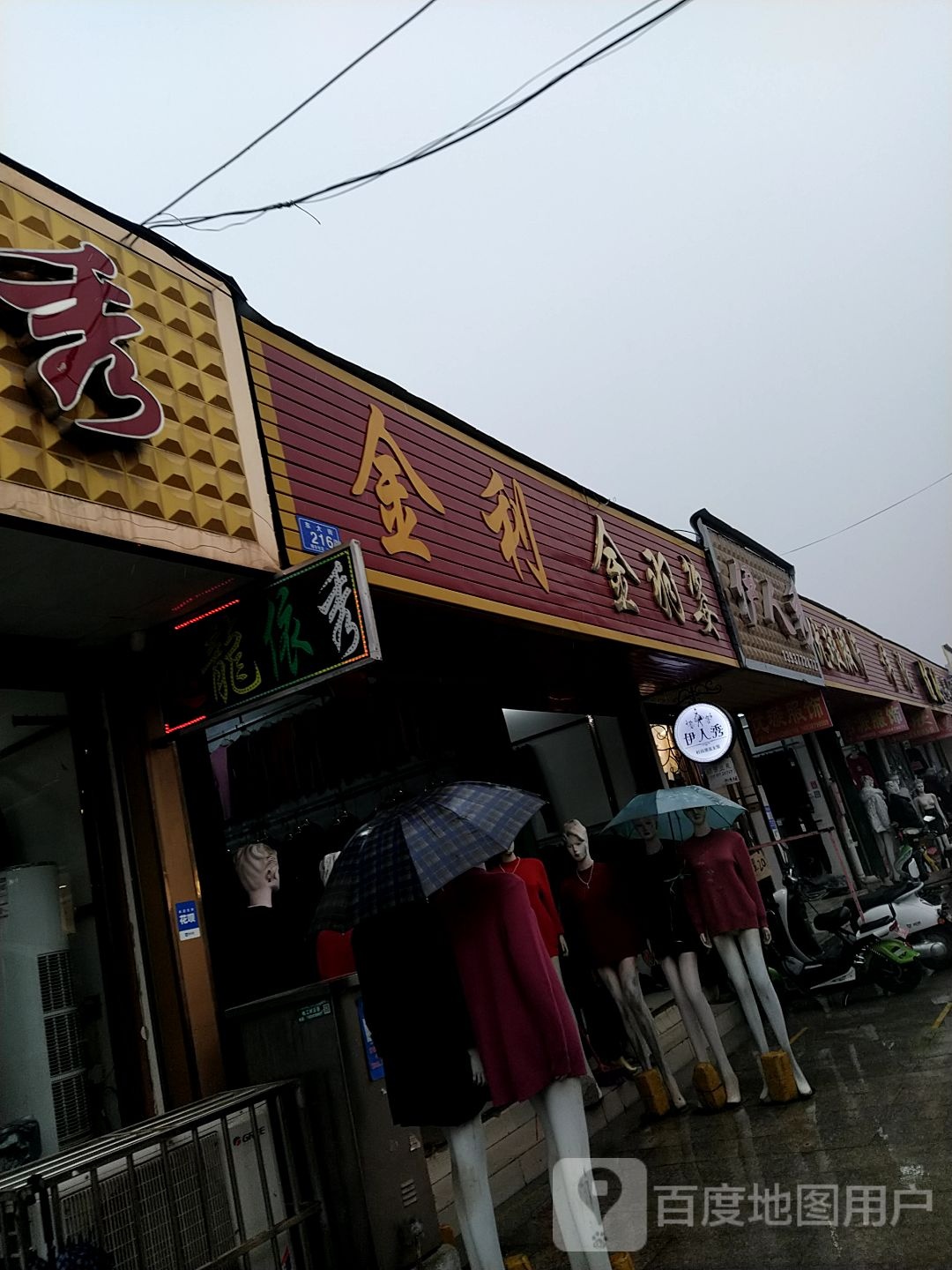 邓州市穰东镇伊人秀(东大街店)