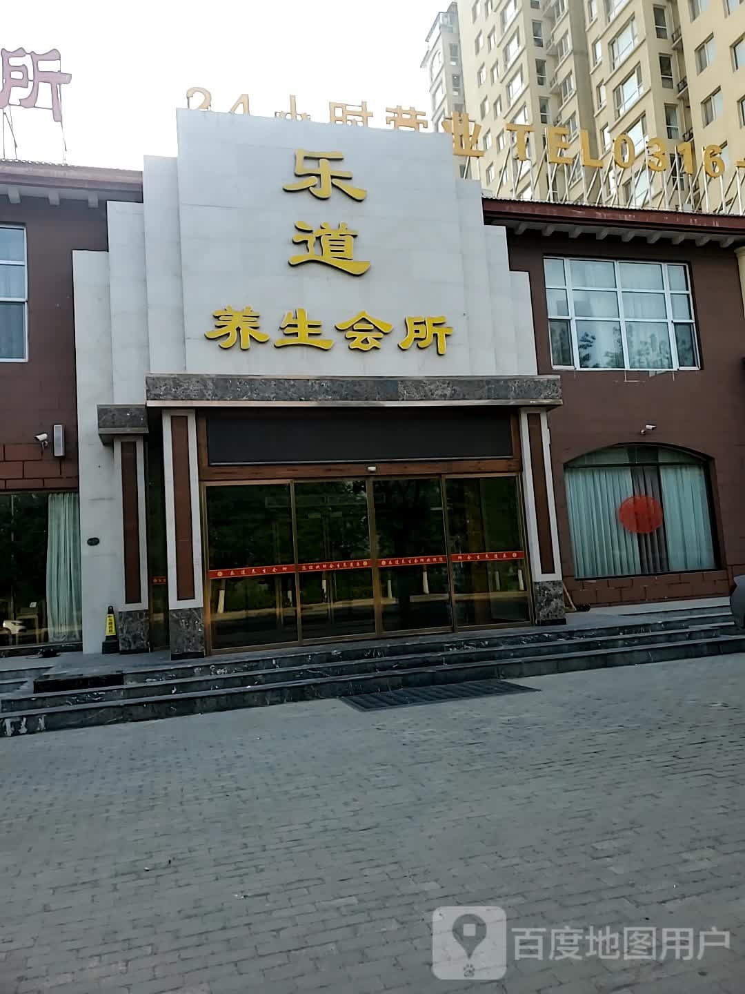 乐道养生会所