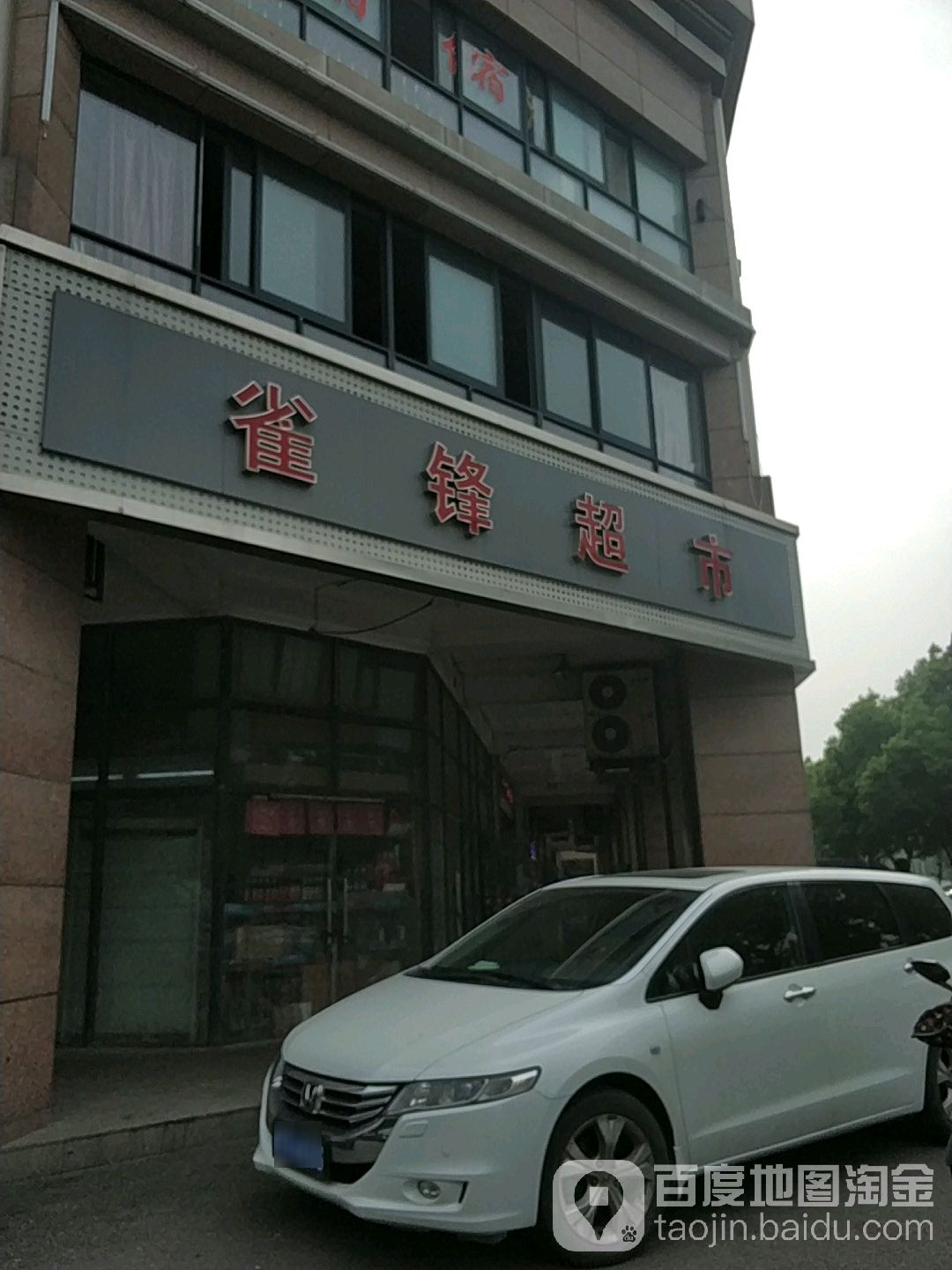 雀锋美食(胜浦店)