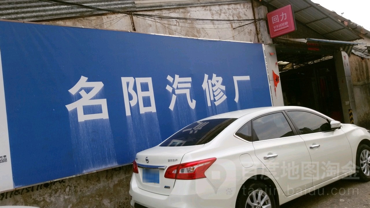 名阳南汽车修配厂