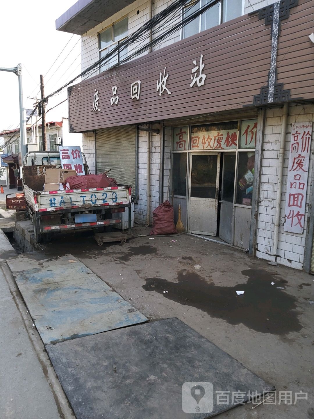 废品回收站