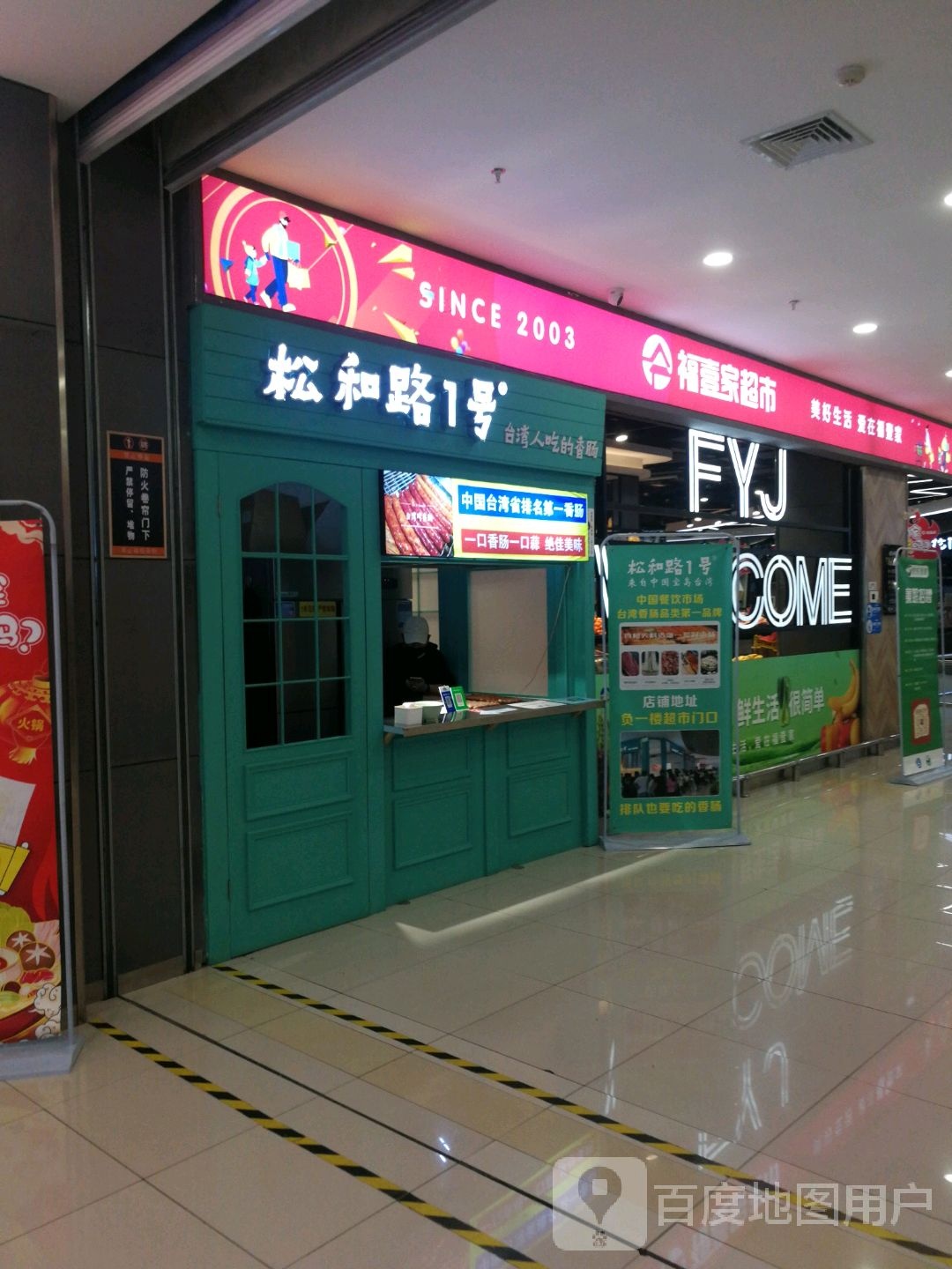 福一家超市(楚州万达店)