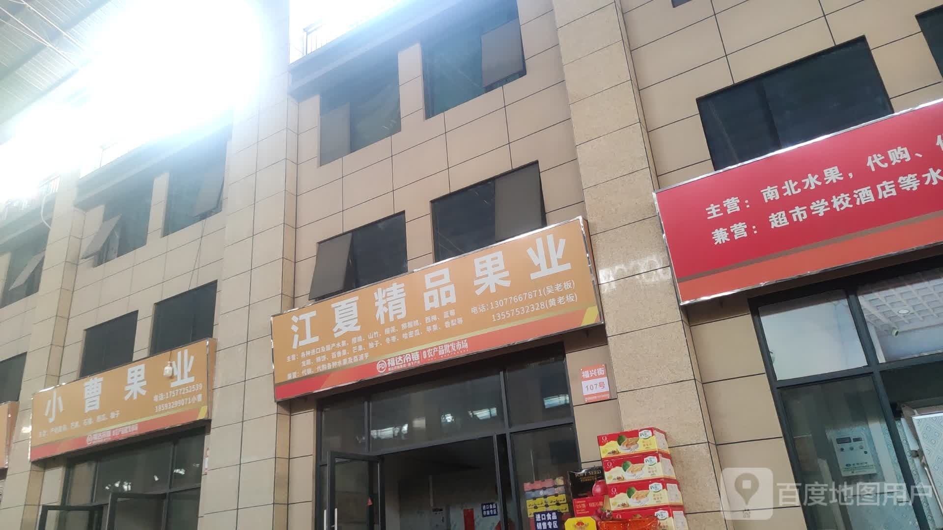 江夏精品果业