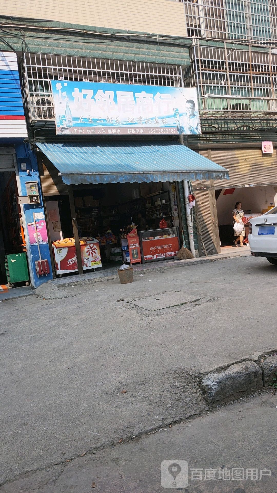 好邻居商行
