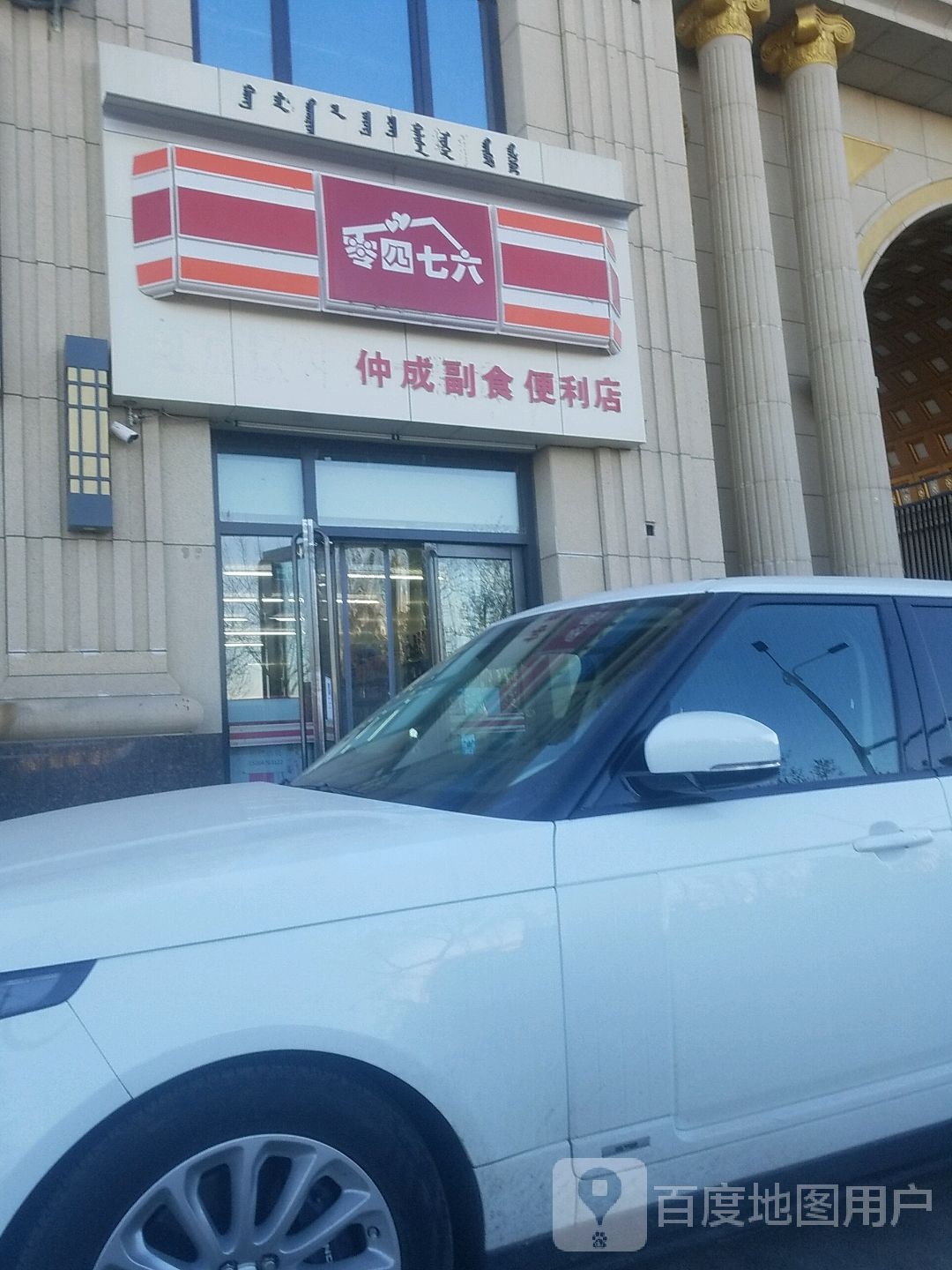 零四七六便利店(仲成店)