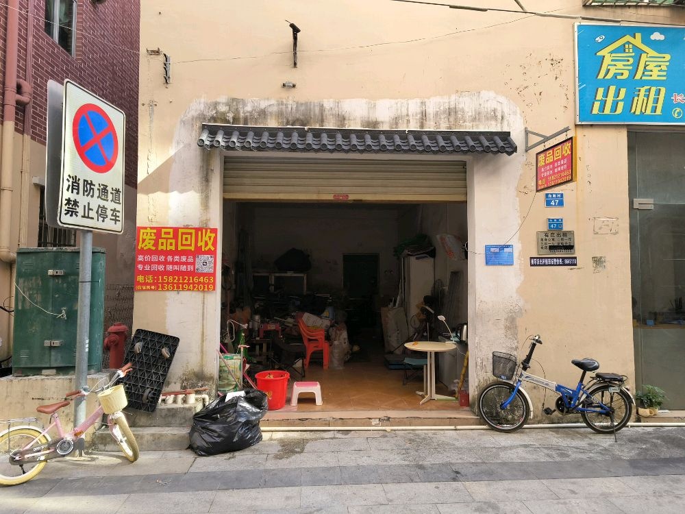 废品回收站