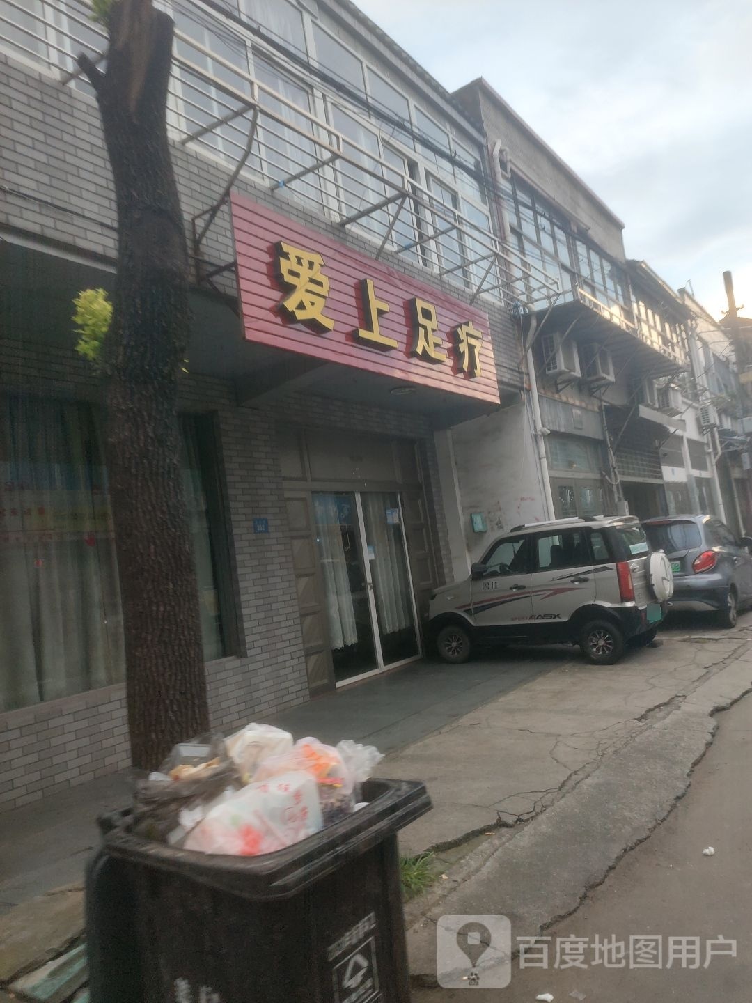 老街爱尚足浴