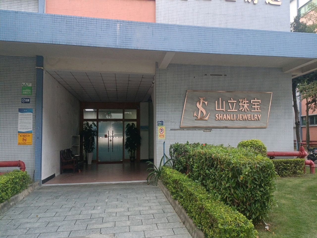 山立珠宝