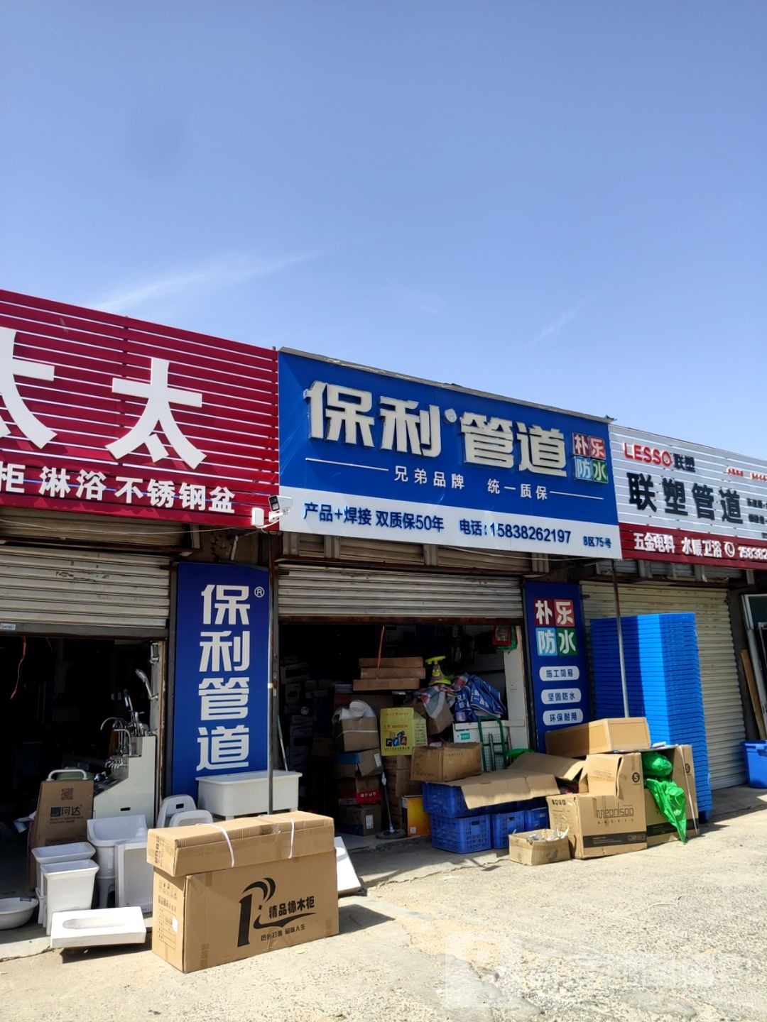 保利管道(天明路店)