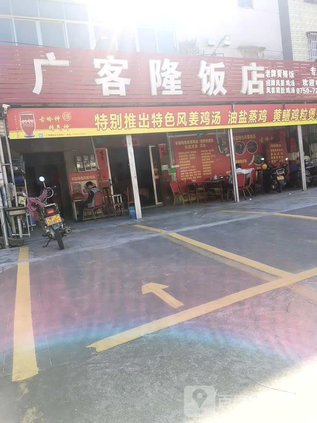 广客隆饭店(广东省大槐华侨农场医院东)