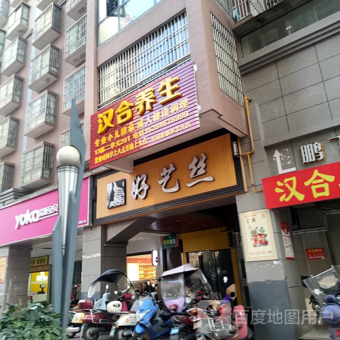 汉合养生(望湖路店)