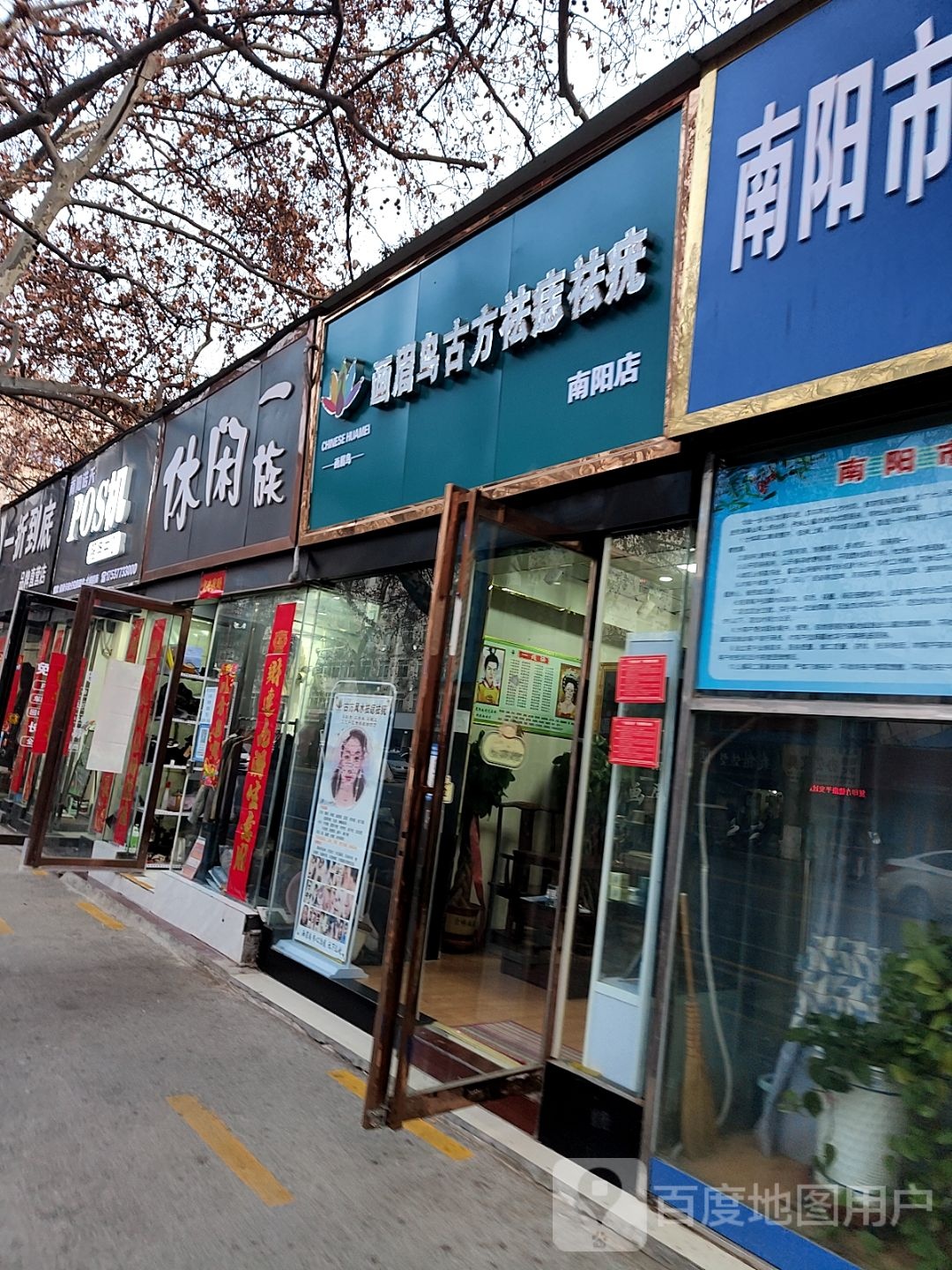 休闲一族(建设中路店)