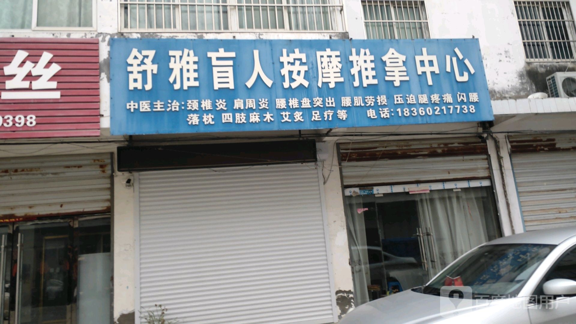 舒雅盲人按摩店推拿中心