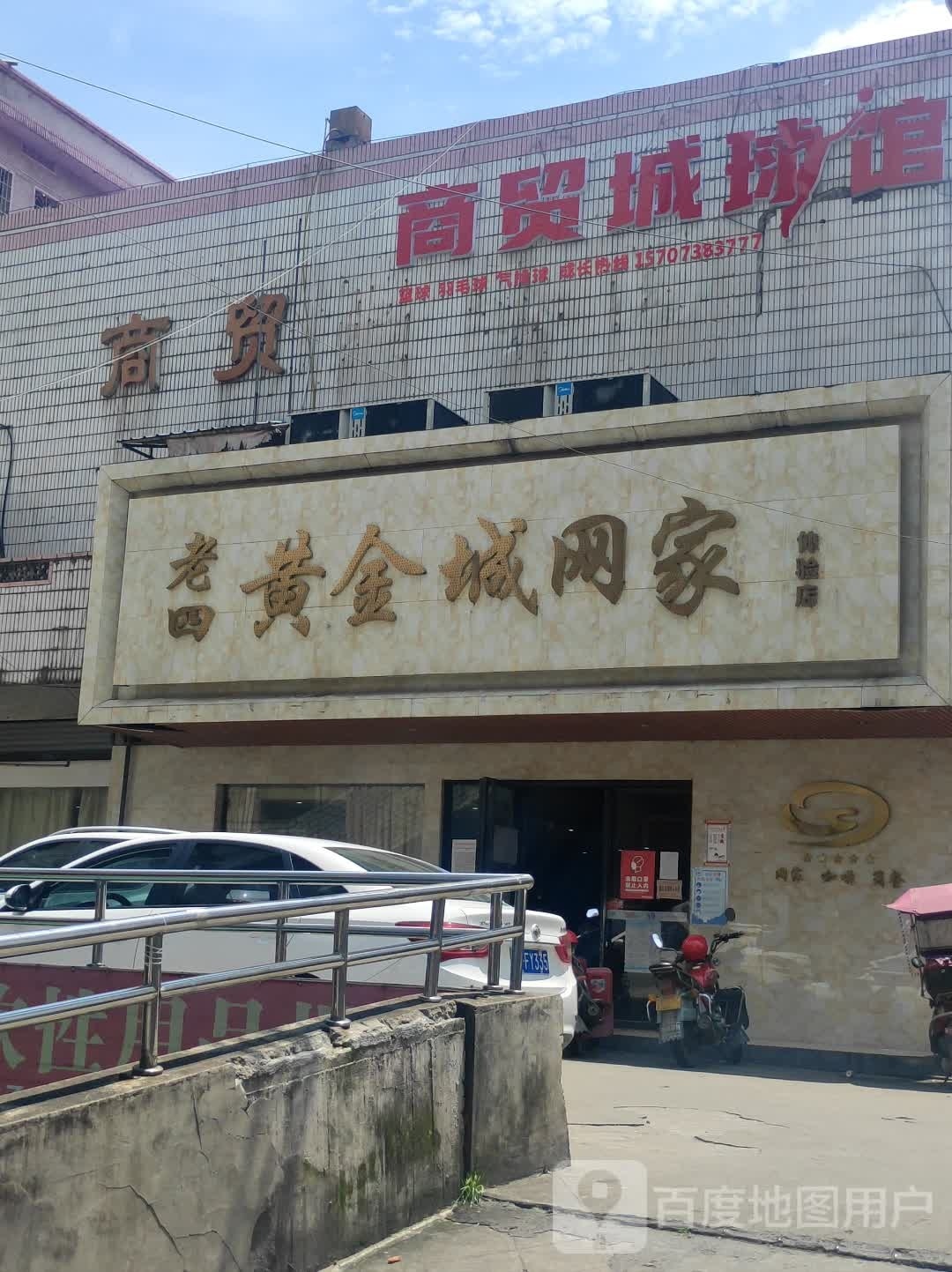 黄金城电竞馆