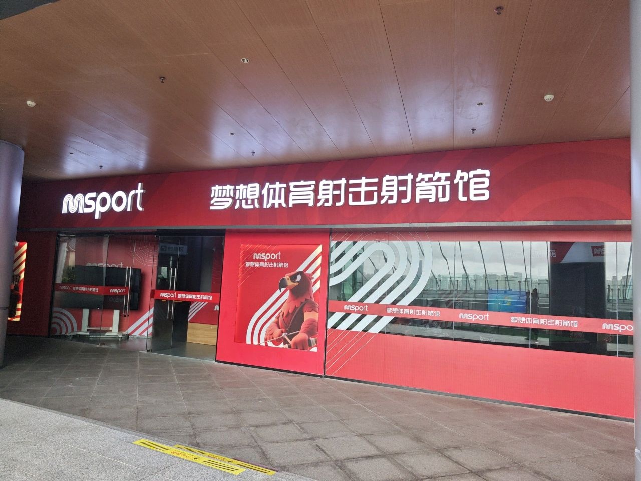 梦想体育射击射箭馆