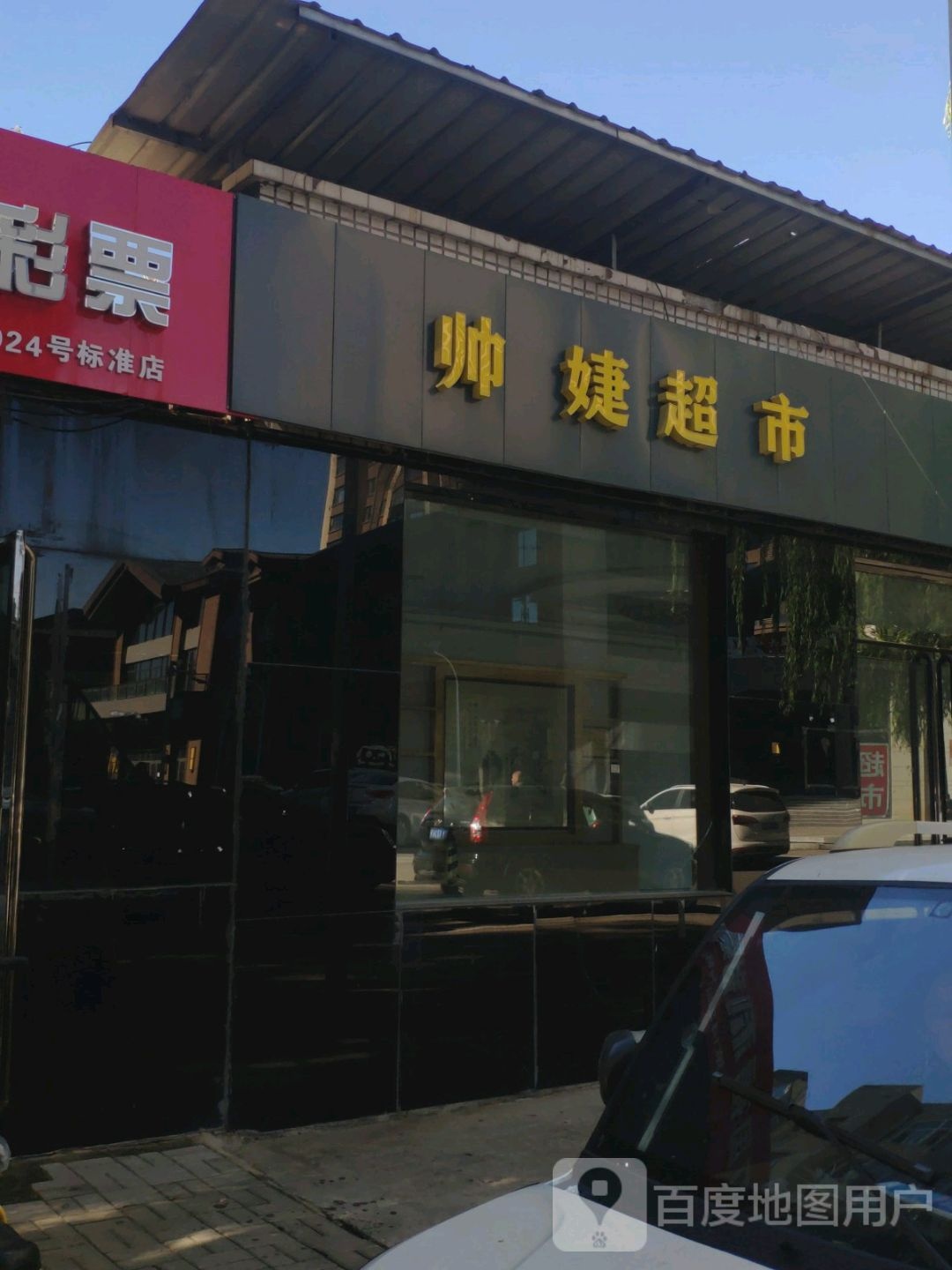 帅利超市