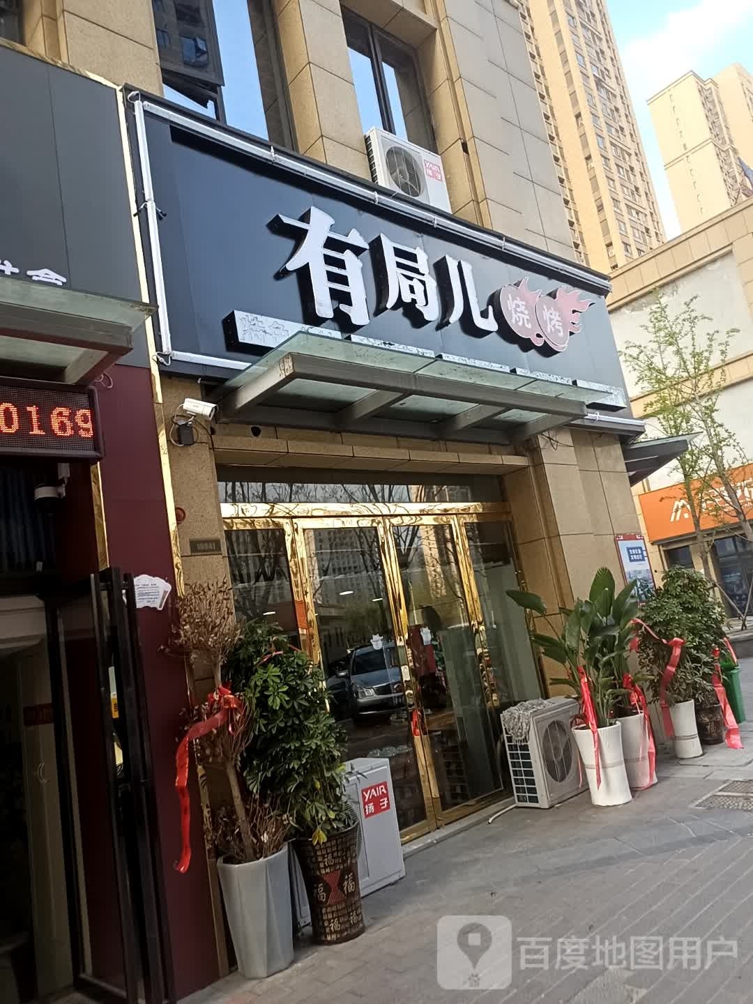 局儿有照北烧烤