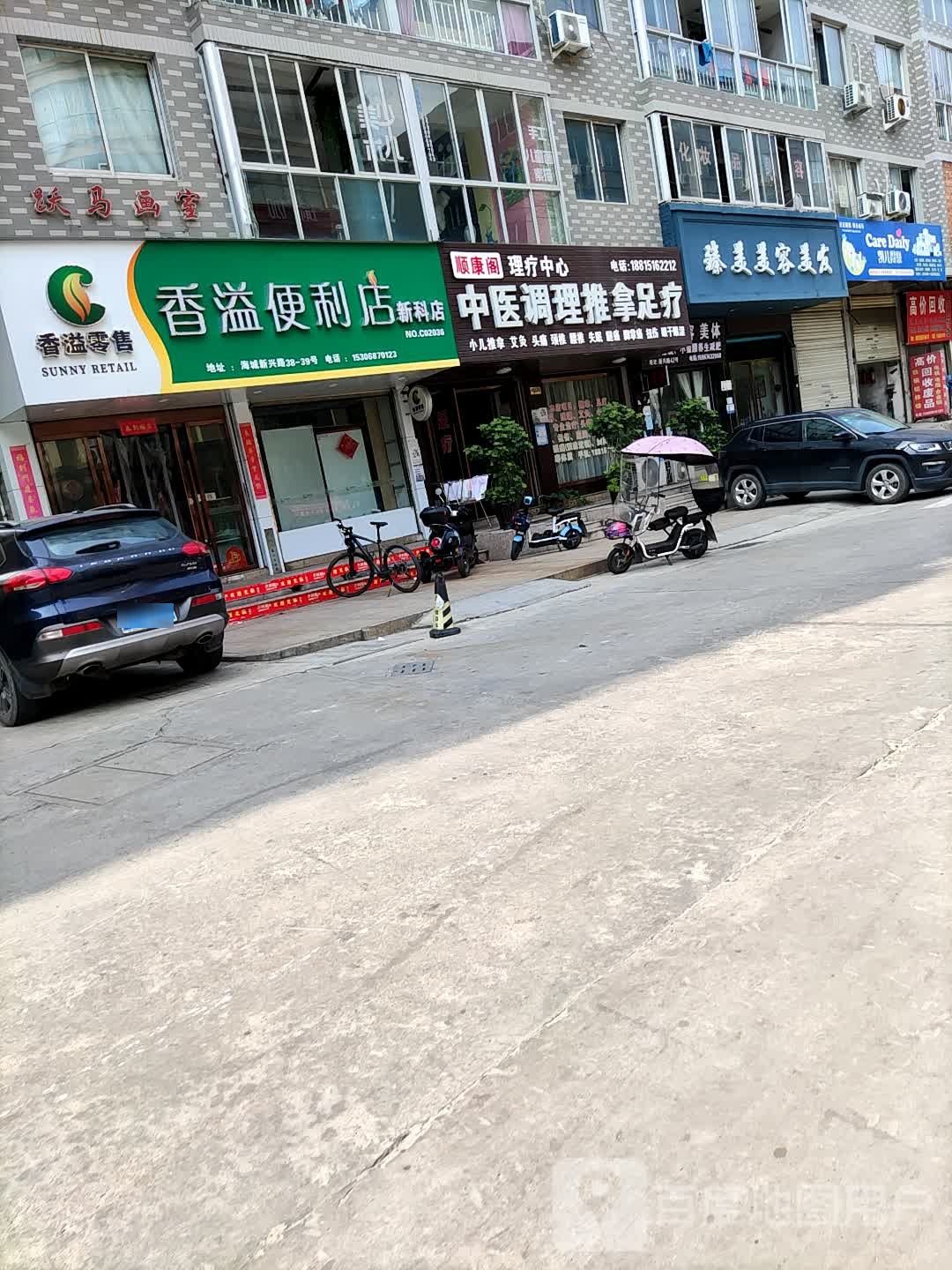 顺康阁理疗中心