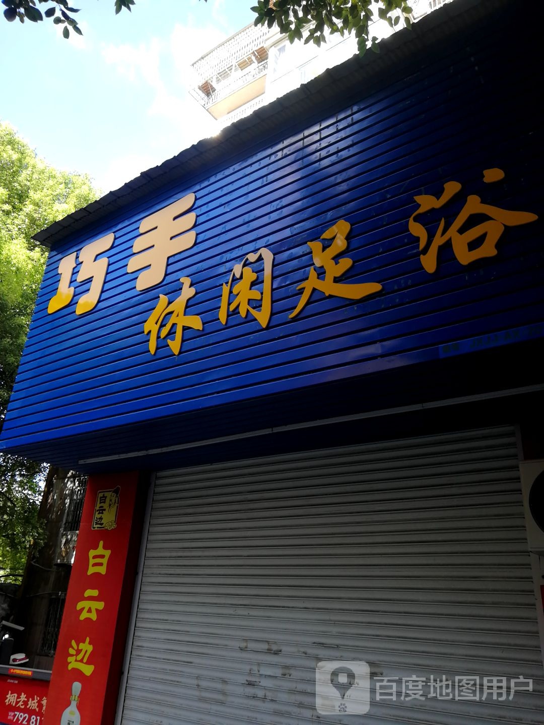 桥首足浴