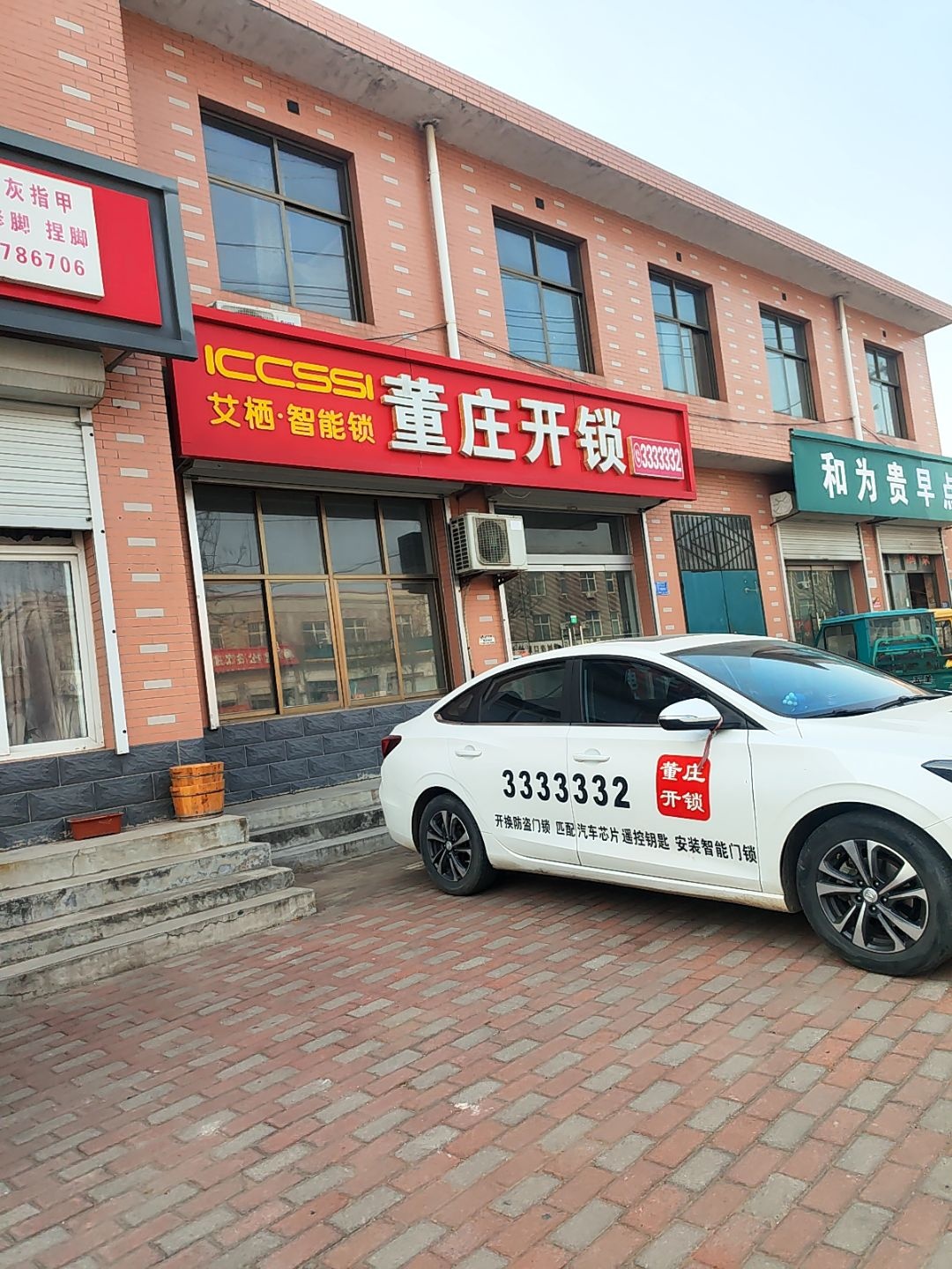 董庄开锁(二中店)