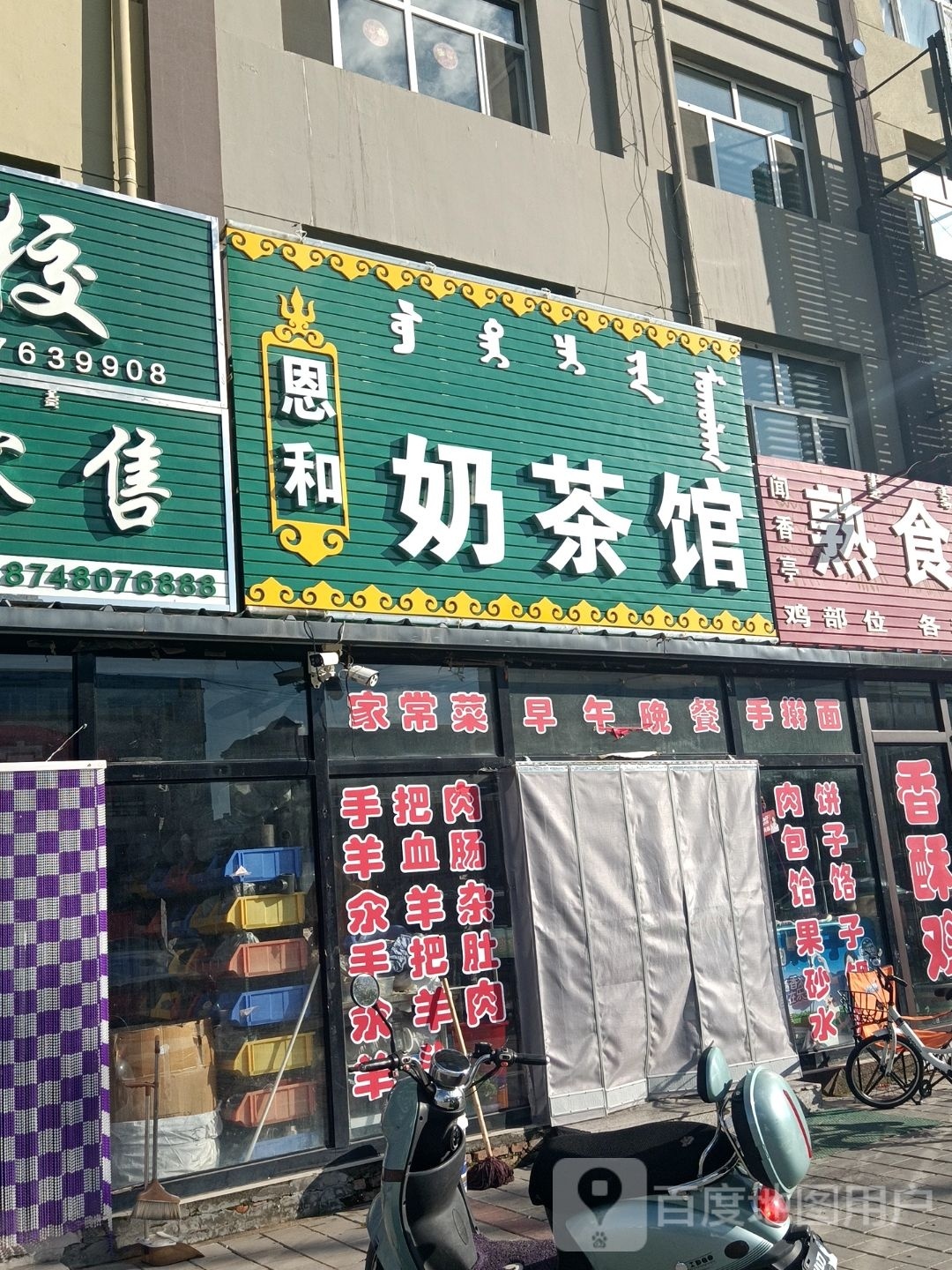 恩和奶茶馆(玉海家园店)