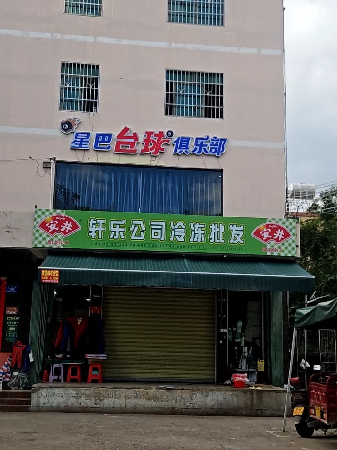 星巴台球俱乐部