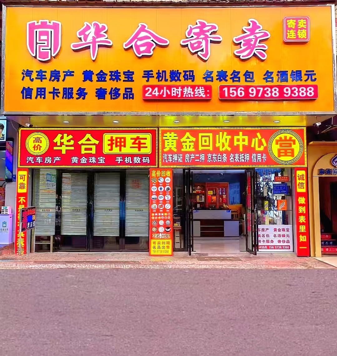 华合典当汽车抵押黄金回收(星沙泉塘总店)