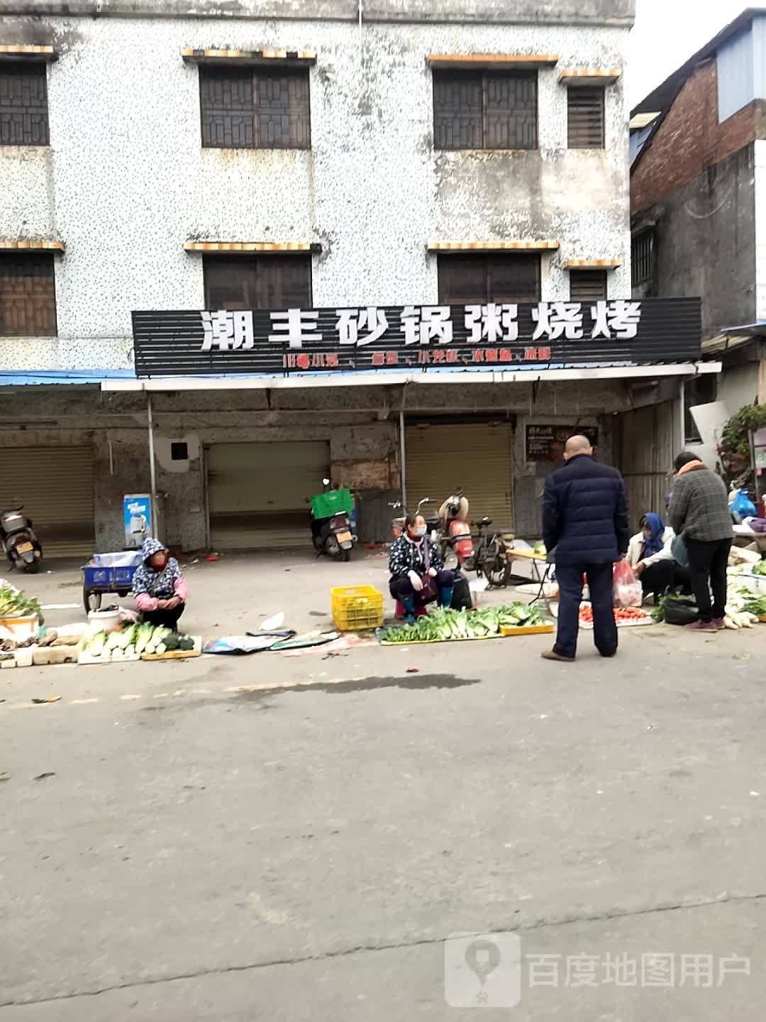 潮丰砂锅粥烧烤