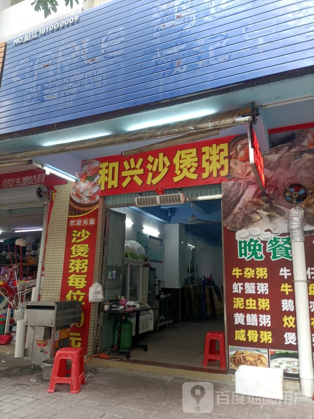 和兴沙煲粥(富康小区店)