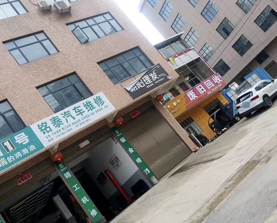 铭泰汽车维修