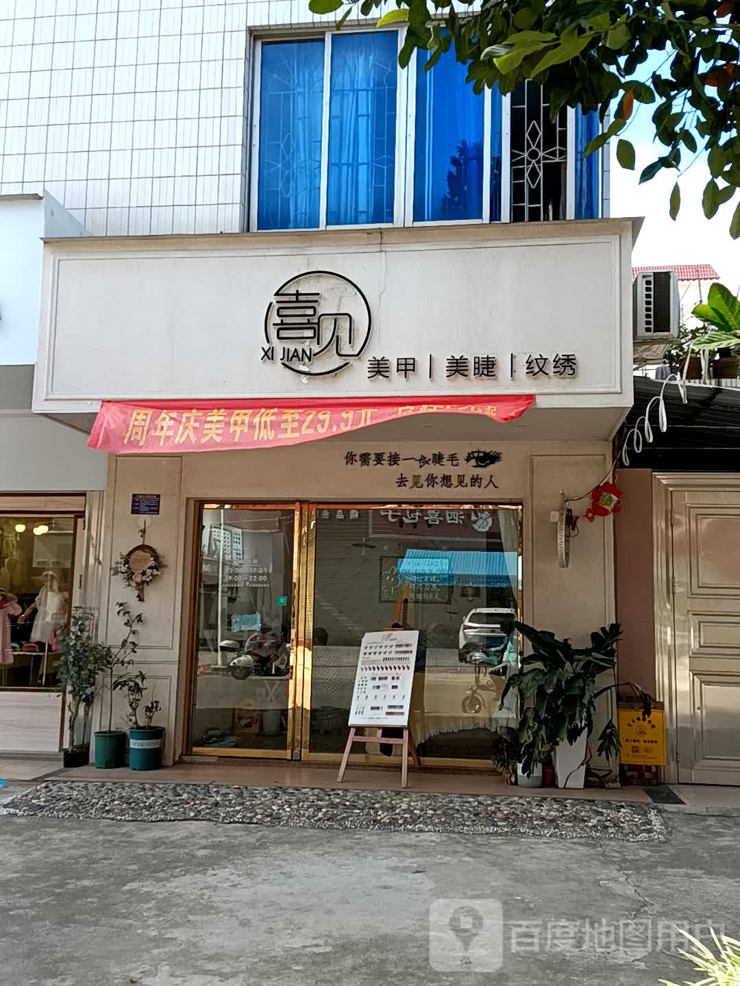 喜见美甲美睫(同德城吴川店)