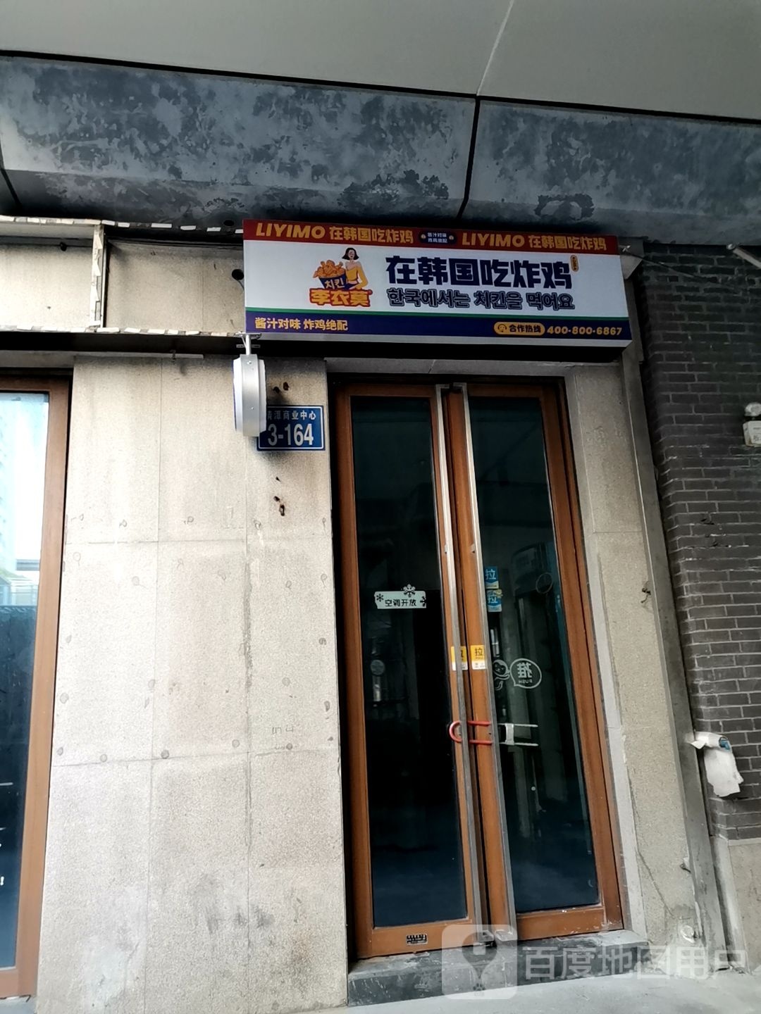 爻康衣李莫在喉韩国吃炸鸡