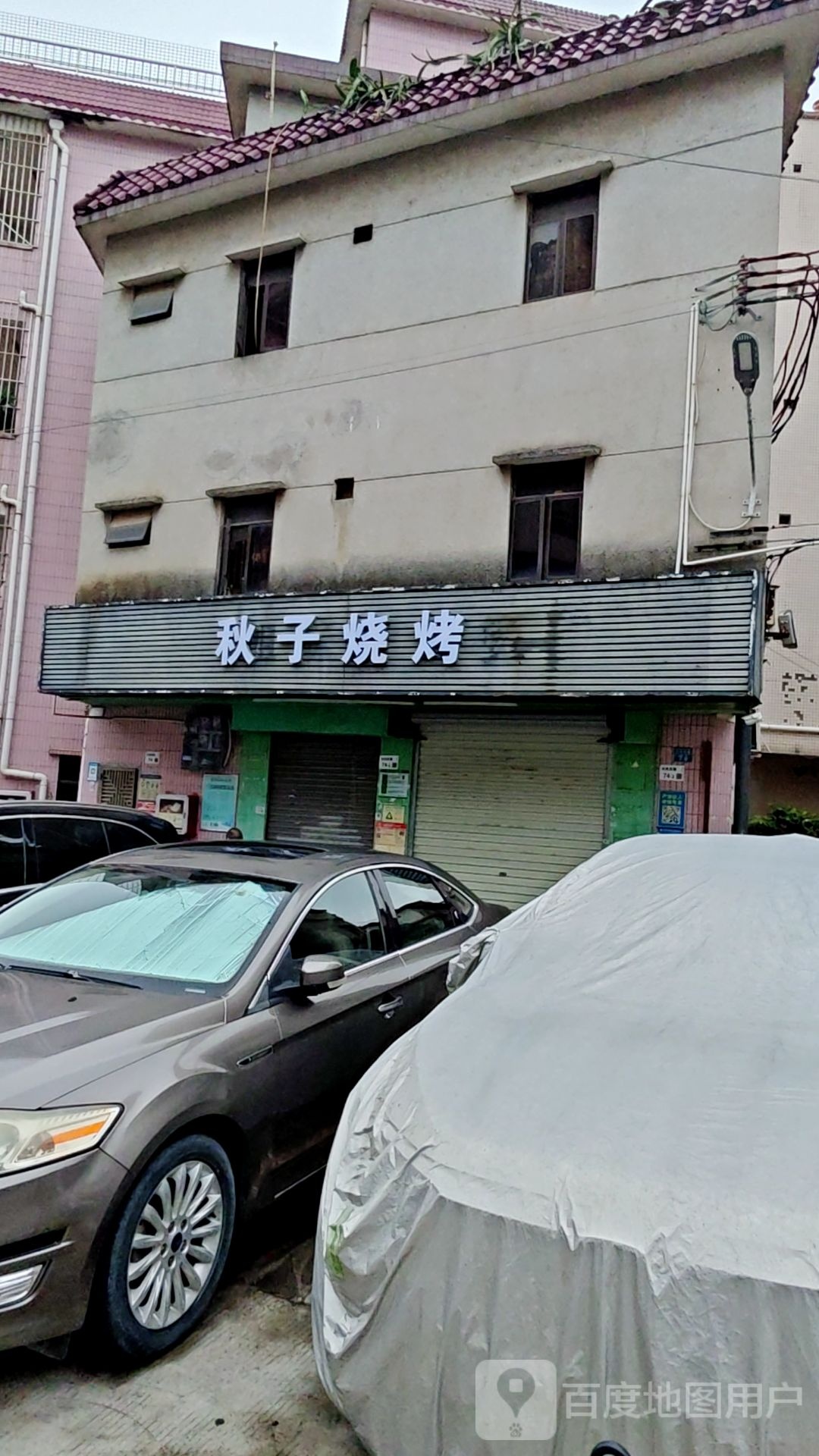 秋子烧烤