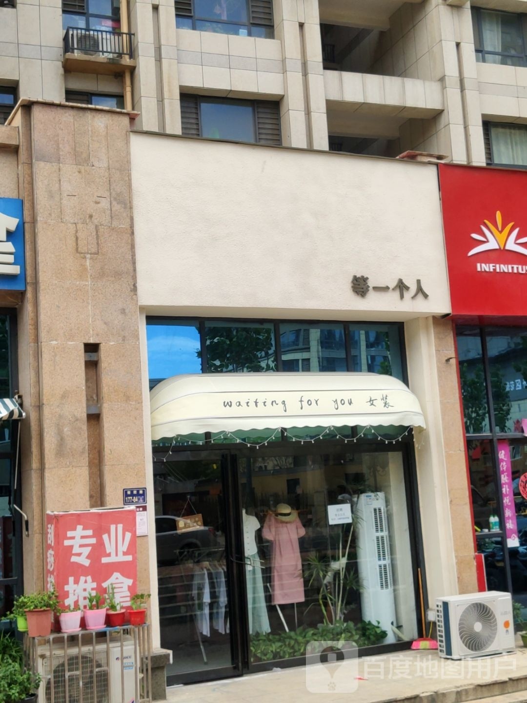 等一个人(兴南街店)