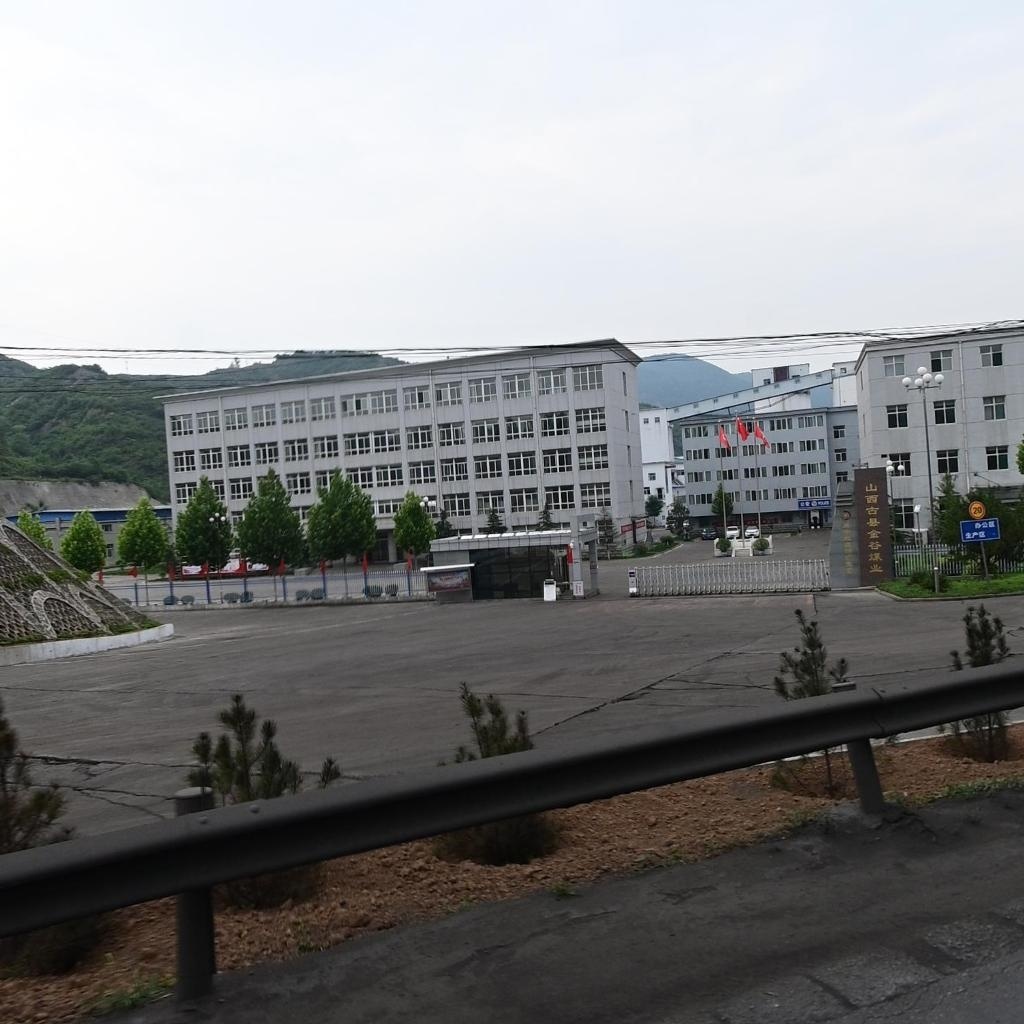 山西古县金谷煤业