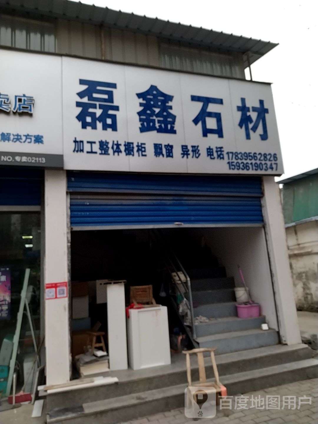 磊鑫石材(车站南路店)