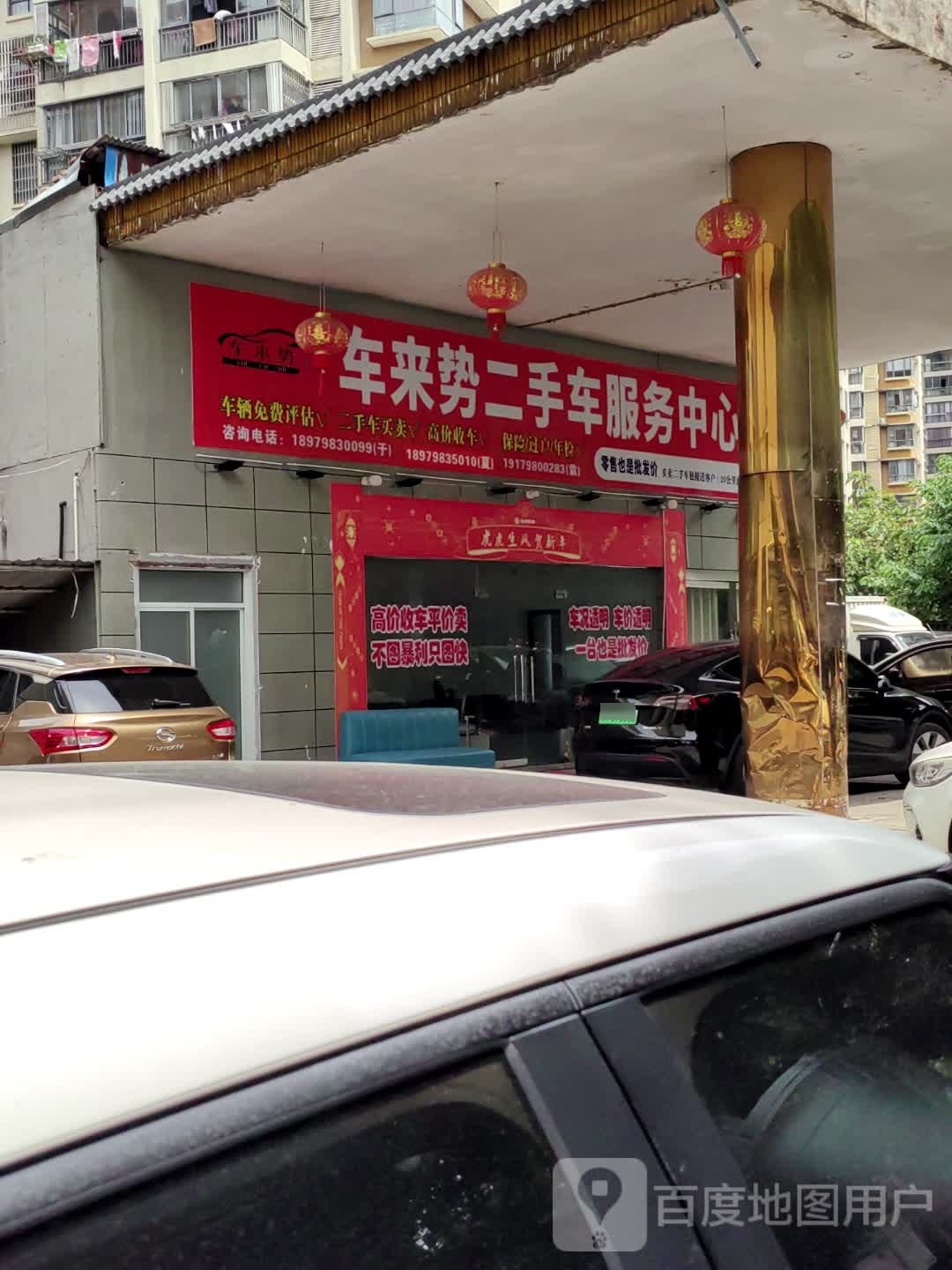 车来势二手车服务中心