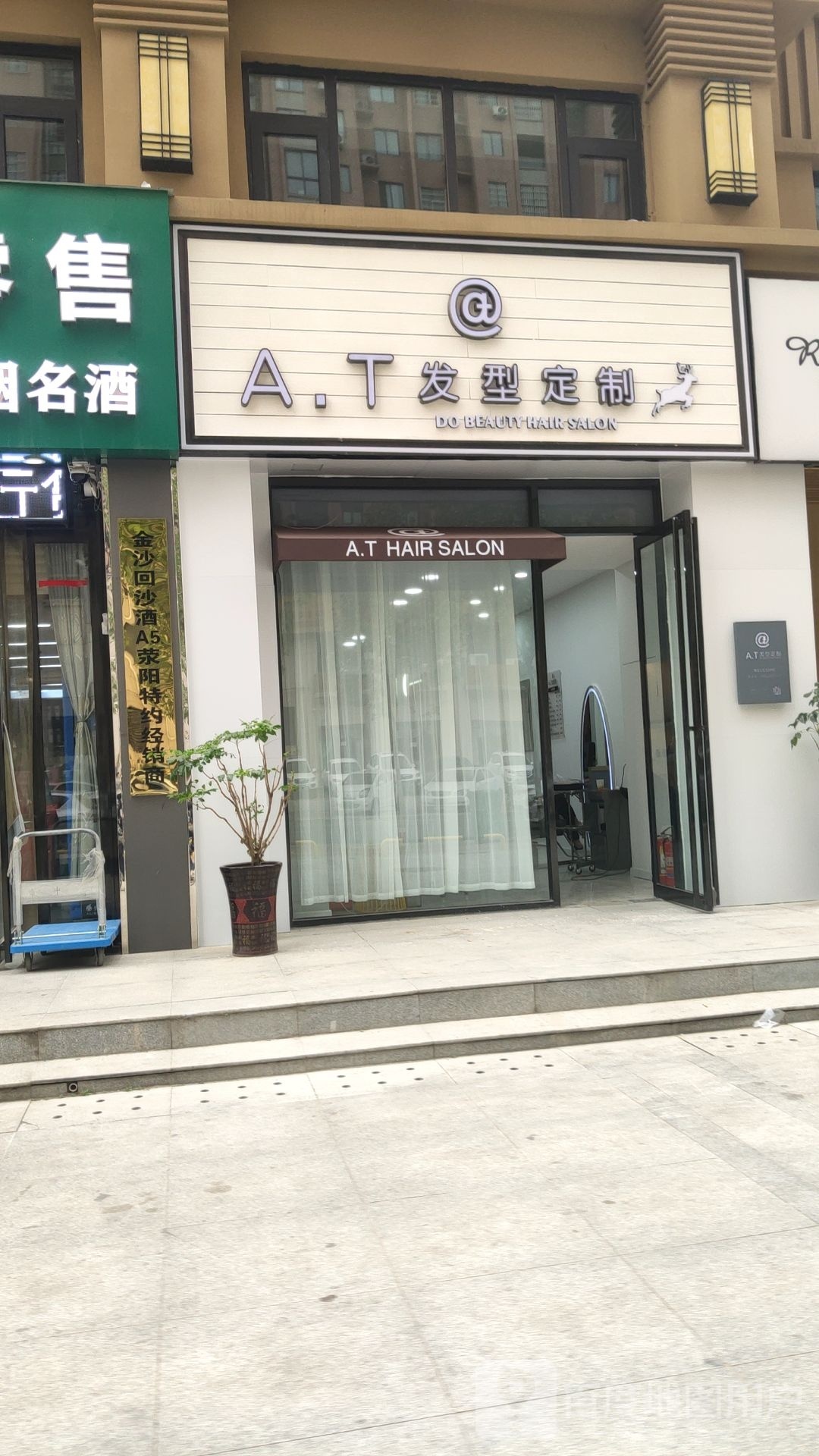 荥阳市豫龙镇A.T发型定制(金苑城店)