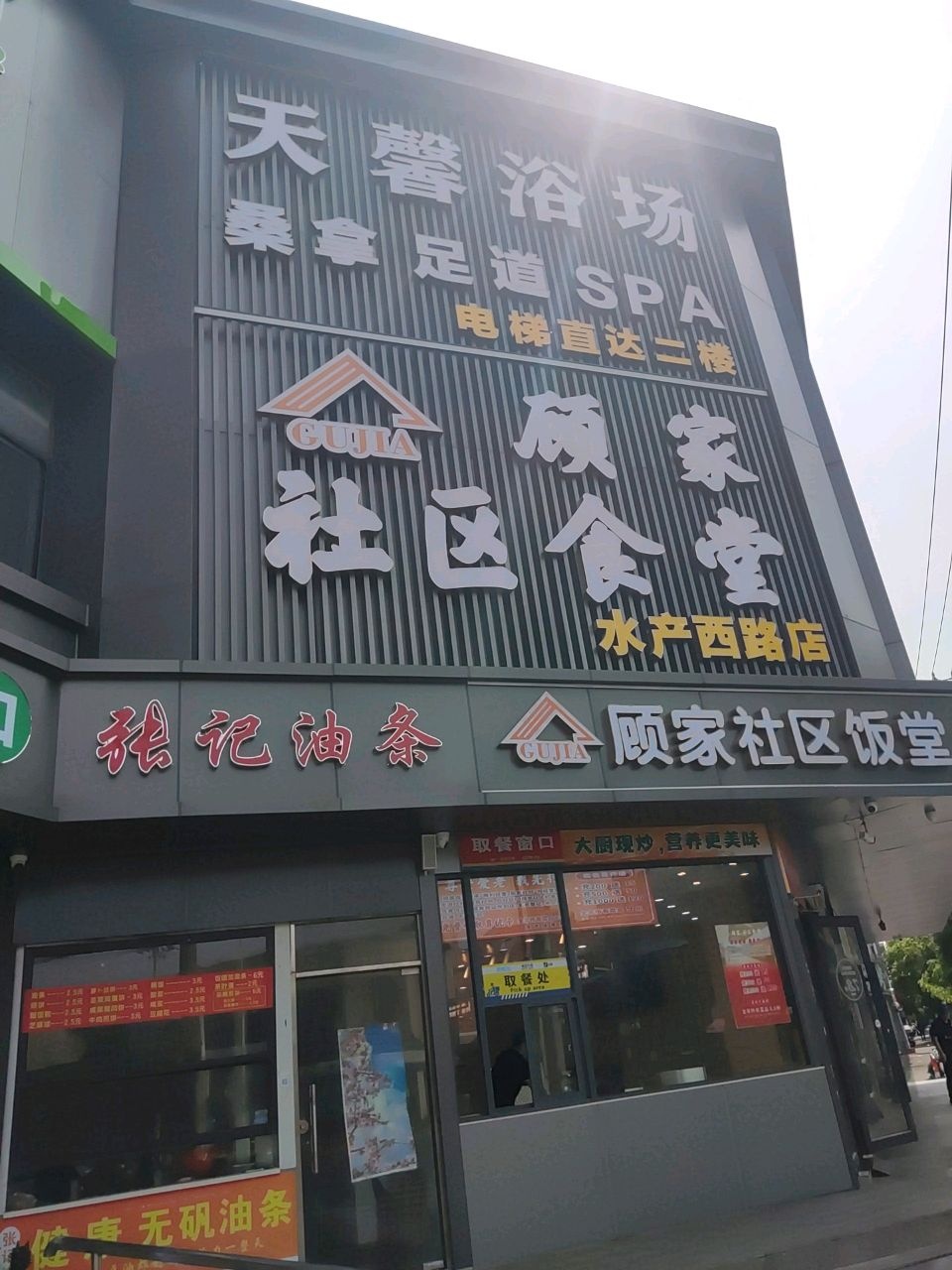 天馨浴场