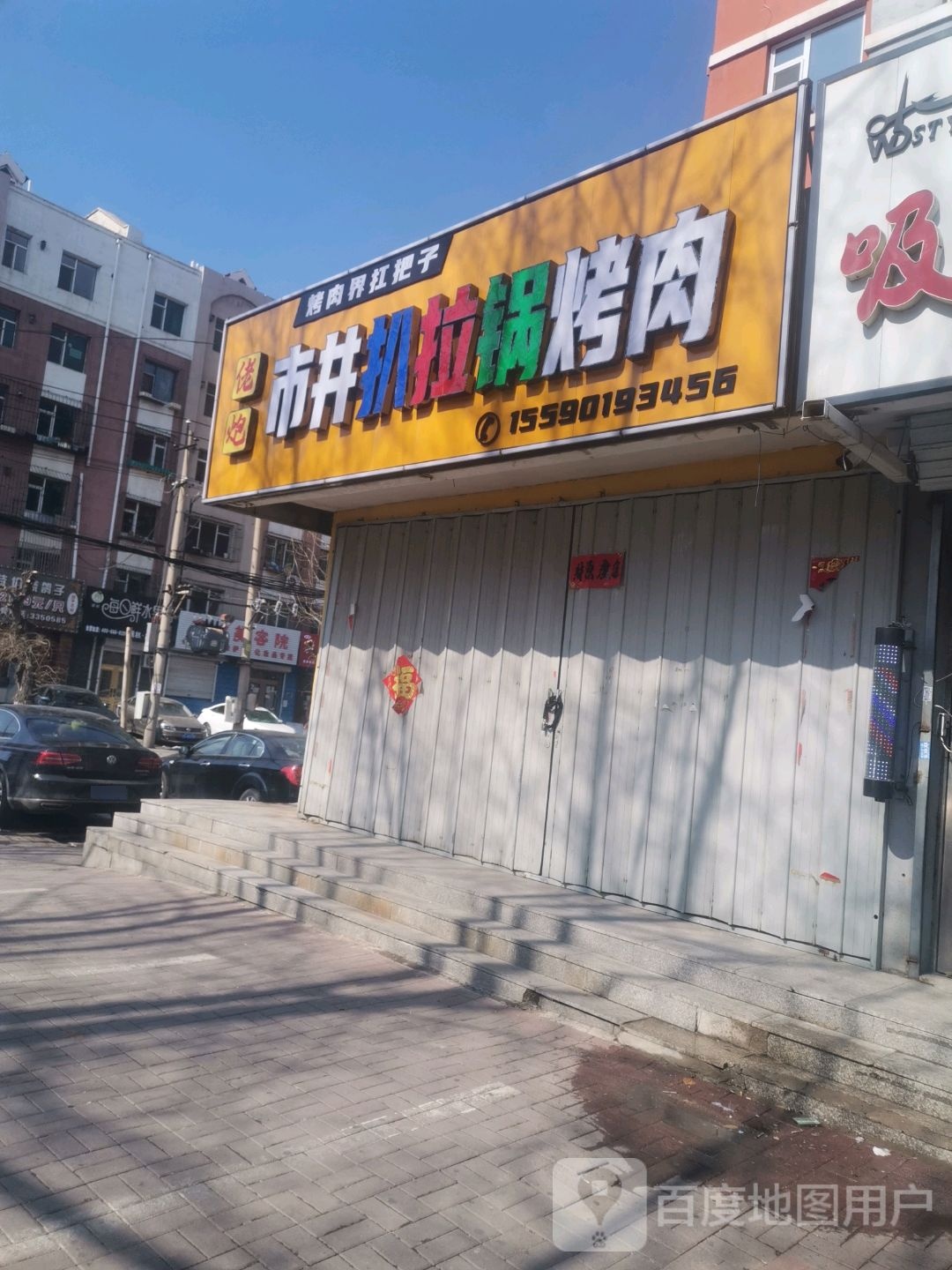 老炮市井扒拉锅烤肉