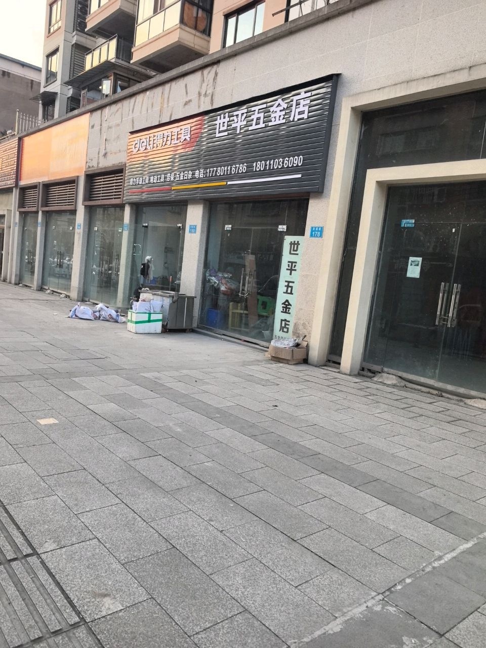 世平五金店