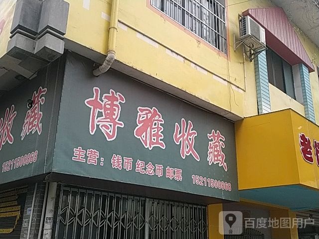 博雅收藏