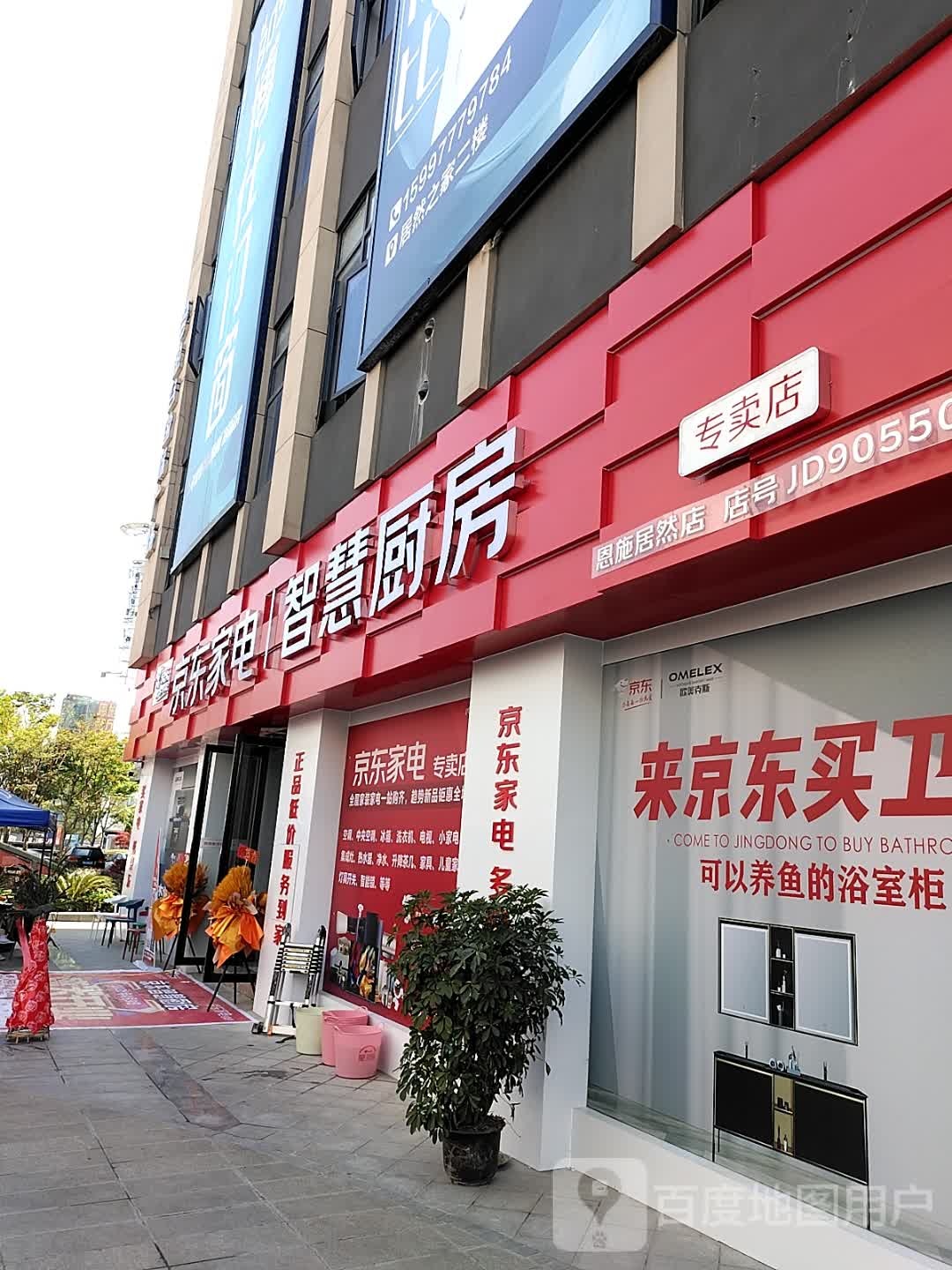 东京家电智慧厨房专卖店(恩施居然店)