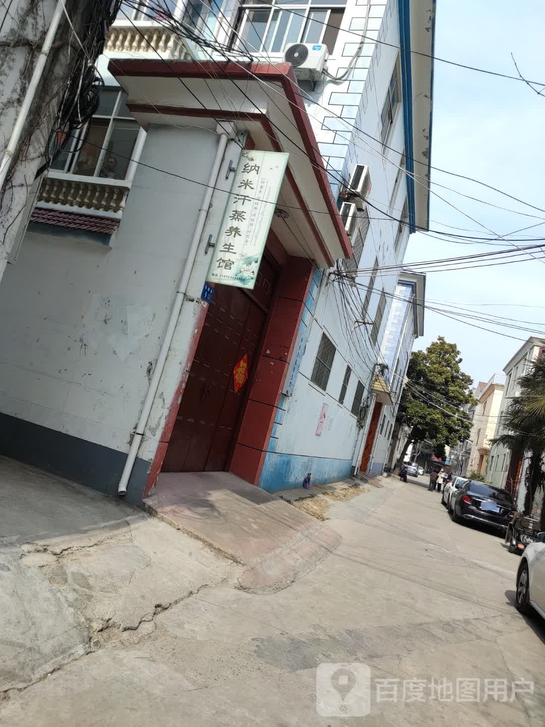 纳米汗蒸养生馆(发展巷店)