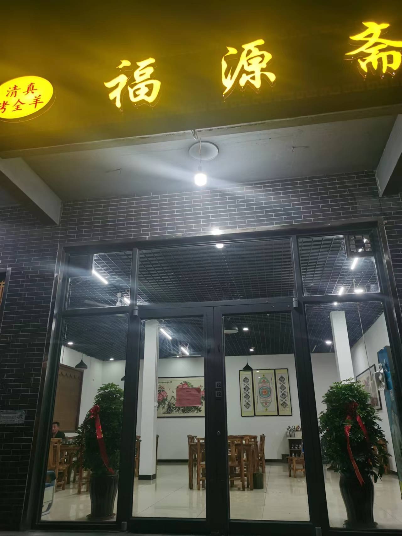 福源斋清真烤全羊