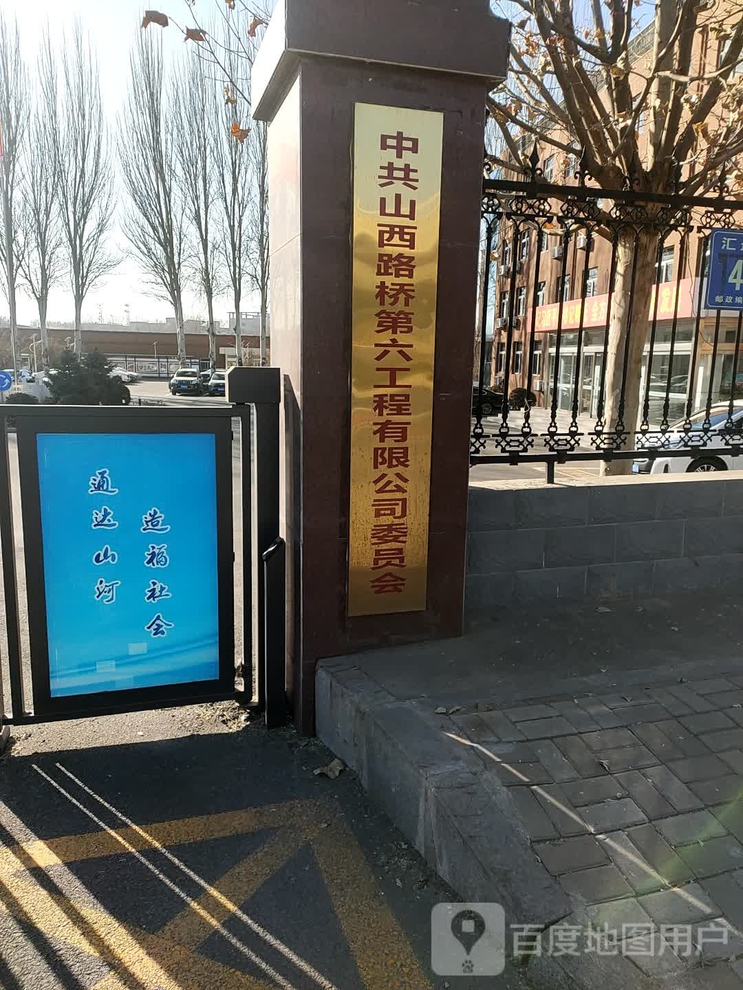 山西路桥第六工程有限公司